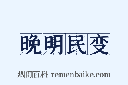 晚明民变是什么意思的图片